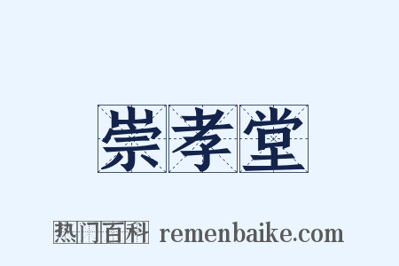 崇孝堂是什么意思的图片